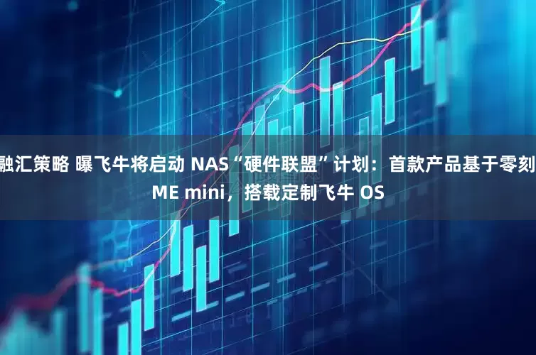 融汇策略 曝飞牛将启动 NAS“硬件联盟”计划：首款产品基于零刻 ME mini，搭载定制飞牛 OS