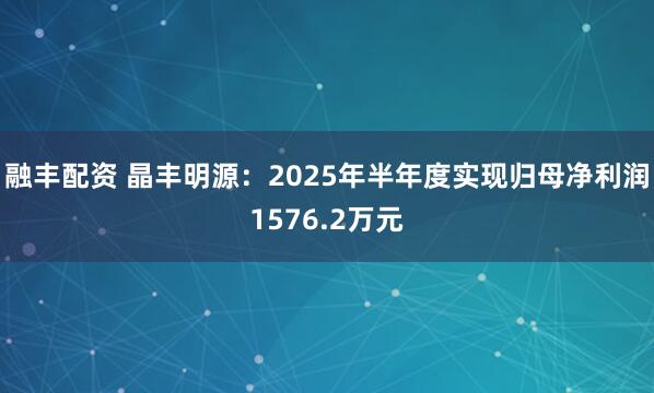 融丰配资 晶丰明源：2025年半年度实现归母净利润1576.2万元